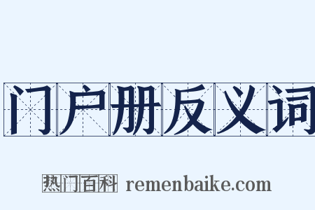 门户册反义词是什么意思的图片